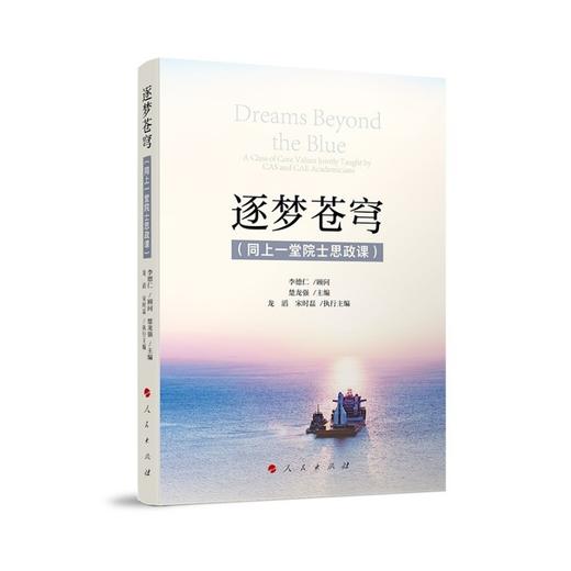 逐梦苍穹(同上一堂院士思政课) 商品图0