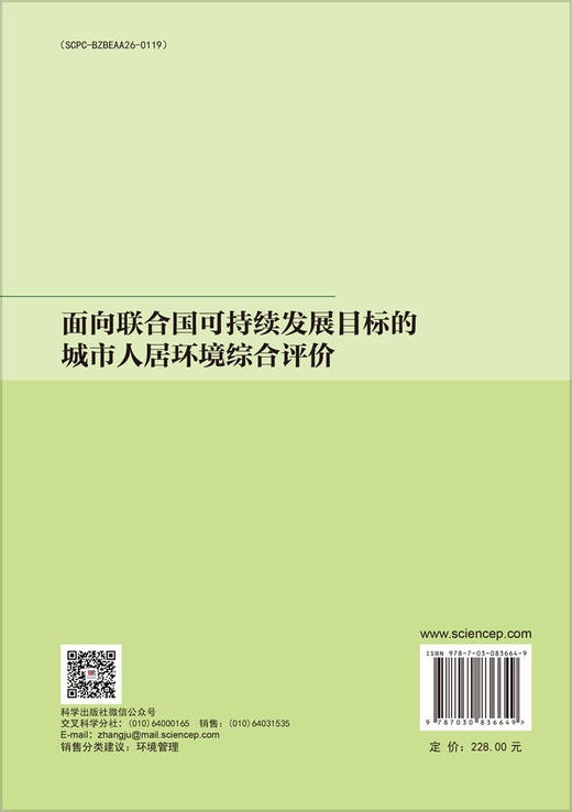 面向联合国可持续发展目标的城市人居环境综合评价 王鹏龙等 9787030836649 商品图1