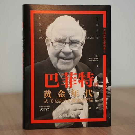 巴菲特的黄金年代:从10亿到千亿美金的历程 商品图0