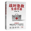 战时急救生存手册 商品缩略图2