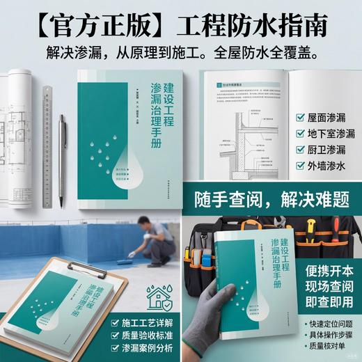 建设工程渗漏治理手册 商品图0