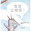 宝宝在哪里? 商品缩略图1