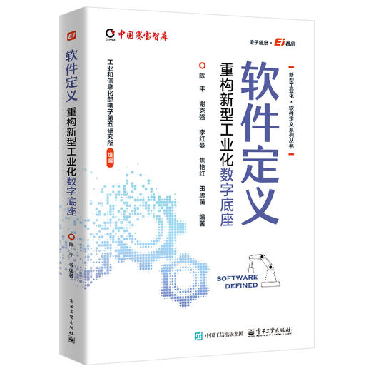 软件定义:重构新型工业化数字底座 商品图0