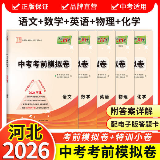 【天利38套】2026河北中考考前模拟卷 商品图11