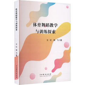 体育舞蹈教学与训练探索