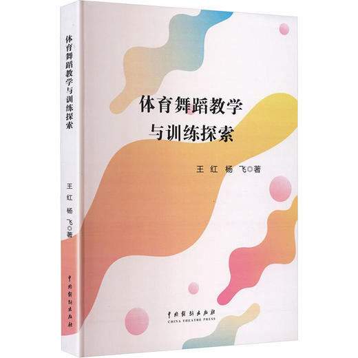 体育舞蹈教学与训练探索 商品图0