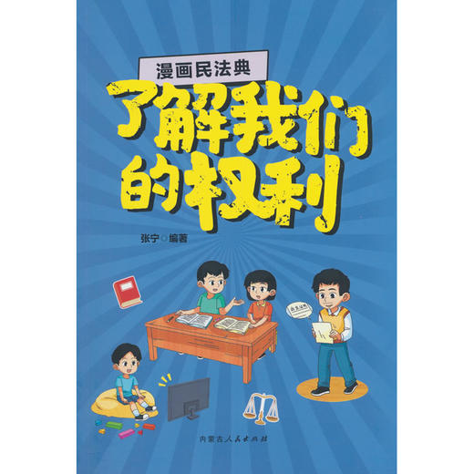 漫画民法典.了解我们的权利 商品图0