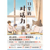 13岁的对话力 商品缩略图2