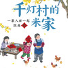 千灯村的米家 商品缩略图1