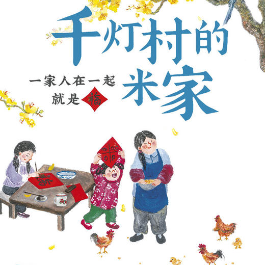 千灯村的米家 商品图1