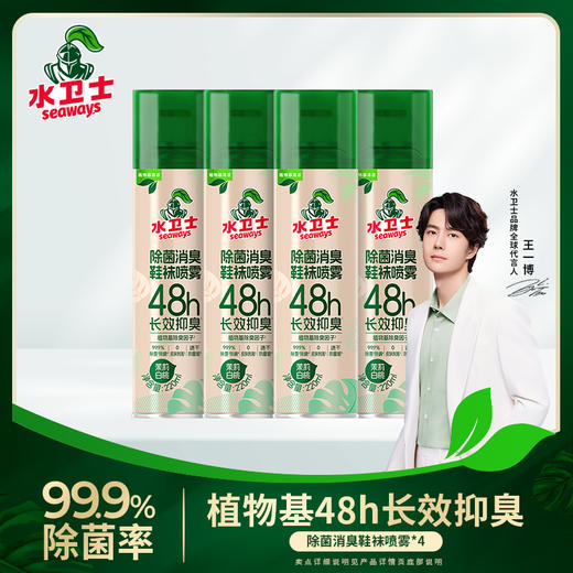 夏季不尴尬，鞋袜香喷喷！【超值4瓶装】“明星同款”水卫士 除菌消臭鞋袜喷雾 植物基48h长效抑臭 220ml*4瓶 商品图0