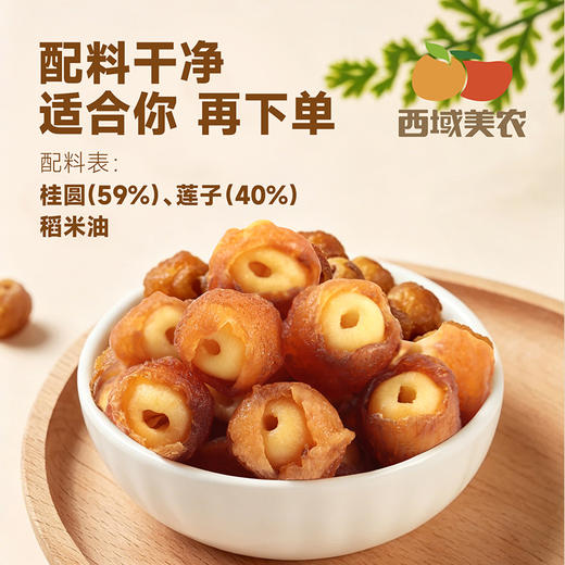 西域美农 桂圆抱莲子60g 商品图7
