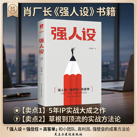 强人设