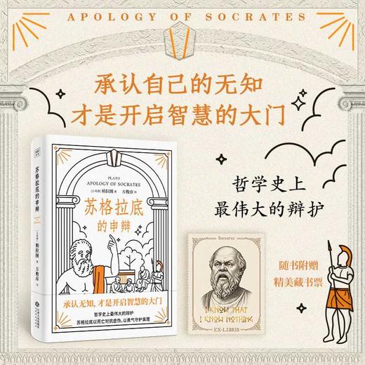 苏格拉底的申辩 商品图1