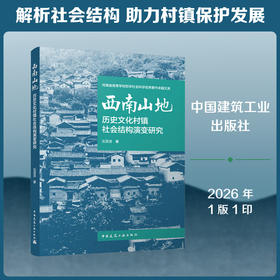西南山地历史文化村镇社会结构演变研究