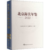 北京海关年鉴2022 商品缩略图0