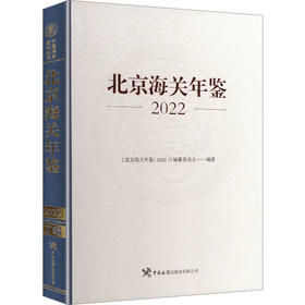 北京海关年鉴2022