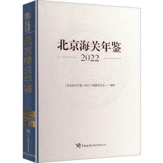 北京海关年鉴2022 商品图0
