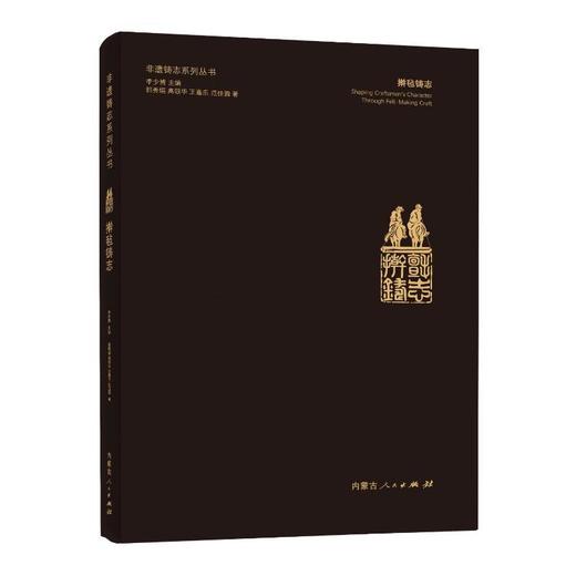 擀毡铸志 商品图0