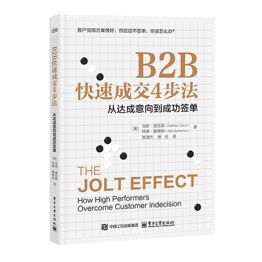 B2B快速成交4步法:从达成意向到成功签单 商品图0