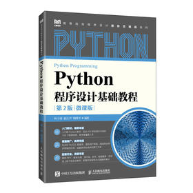 Python程序设计基础教程:第2版 微课版
