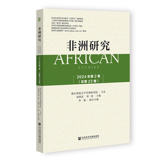 非洲研究.2024年.第2卷(总第23卷) 商品图0