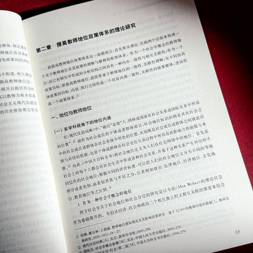 新时代提高教师地位政策研究 荀渊 潘岳林 商品图10