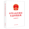 中华人民共和国生态环境法典:附草案说明 商品缩略图2