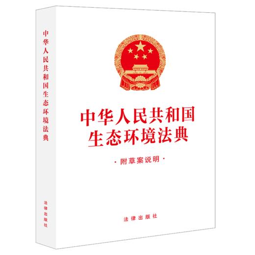 中华人民共和国生态环境法典:附草案说明 商品图2
