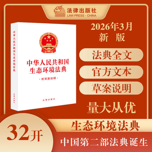 中华人民共和国生态环境法典:附草案说明 商品图0