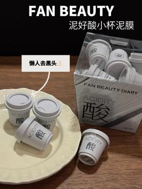 春夏黑头救星！！泥好酸泥膜你太会了！