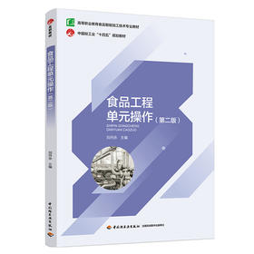 食品工程单元操作(第二版)