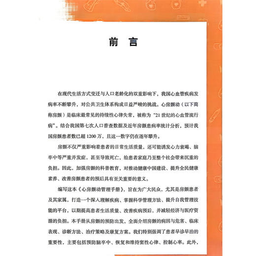 心房颤动管理手册 健康中国 疾病管理丛书 马长生 汤日波 介绍房颤的病固与危害诊断方法治疗策略等及康复方案 科学技术文献出版社 商品图2