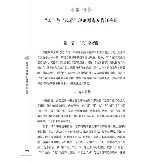 风咳风哮理论及其临床应用 张洪春 主编 本书是一部系统阐述中医风咳、风哮理论源流与临床实践的专业著作 中国医药科技出版社 商品图4
