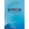 思考的力量:能源中国视角下的新闻实践 商品缩略图0