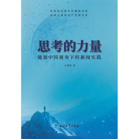 思考的力量:能源中国视角下的新闻实践