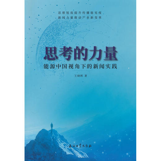 思考的力量:能源中国视角下的新闻实践 商品图0
