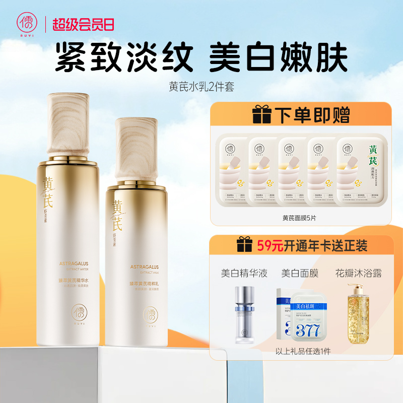 【全店🈵199-30】黄芪水乳套装去黄提亮紧致嫩肤抗皱老保湿补水乳液护肤品|儒意官方商城