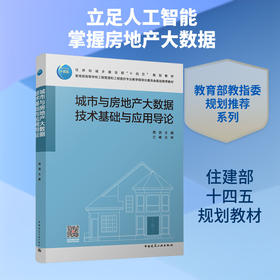城市与房地产大数据技术基础与应用导论(赠教师课件)