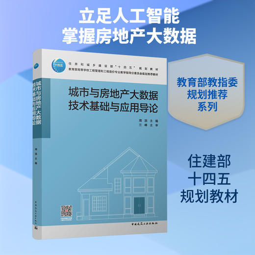 城市与房地产大数据技术基础与应用导论(赠教师课件) 商品图0