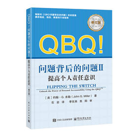 QBQ!问题背后的问题Ⅱ:提高个人责任意识(修订版)