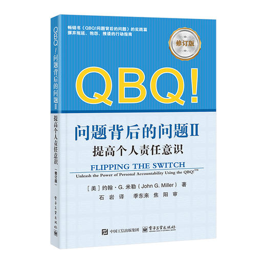 QBQ!问题背后的问题Ⅱ:提高个人责任意识(修订版) 商品图0