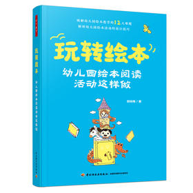 玩转绘本:幼儿园绘本阅读活动这样做