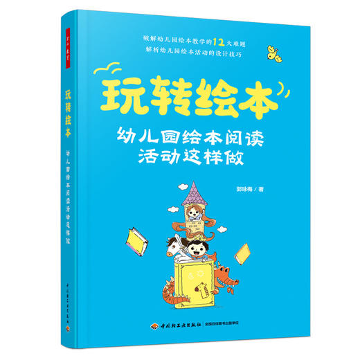 玩转绘本:幼儿园绘本阅读活动这样做 商品图0