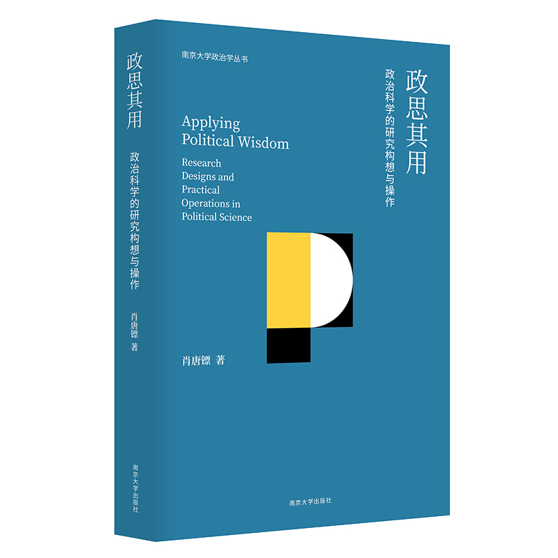 政思其用//南京大学政治学丛书  肖唐镖 著