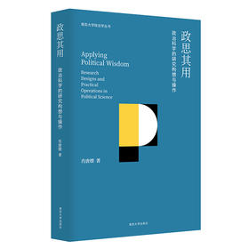政思其用//南京大学政治学丛书  肖唐镖 著