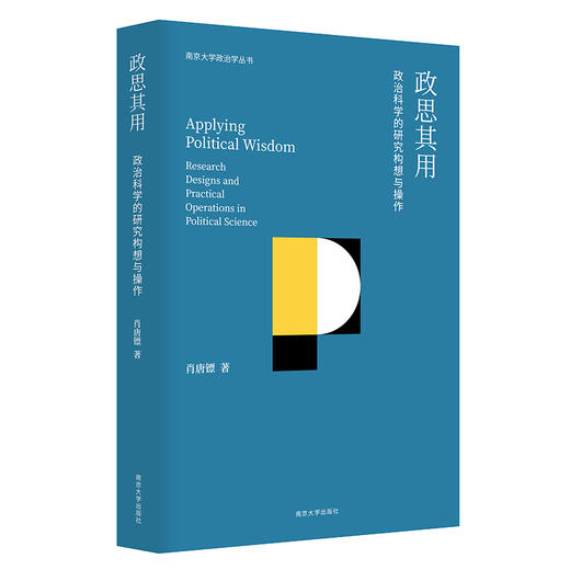 政思其用//南京大学政治学丛书  肖唐镖 著 商品图0
