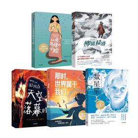 5-6年级中信儿童文学组合：数星星+天空落幕时+那时，世界属于我们+从天而将的小蛇+柳镇秘语