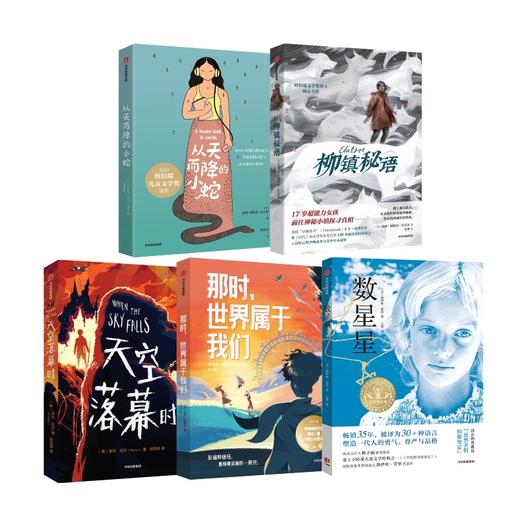 5-6年级中信儿童文学组合：数星星+天空落幕时+那时，世界属于我们+从天而将的小蛇+柳镇秘语 商品图0