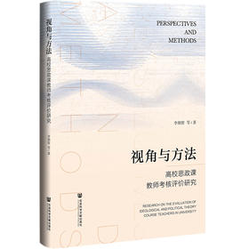 视角与方法:高校思政课教师考核评价研究